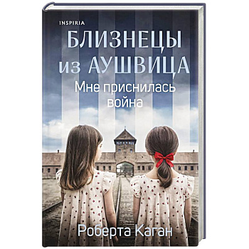 Близнецы из Аушвица. Мне приснилась война (#1)