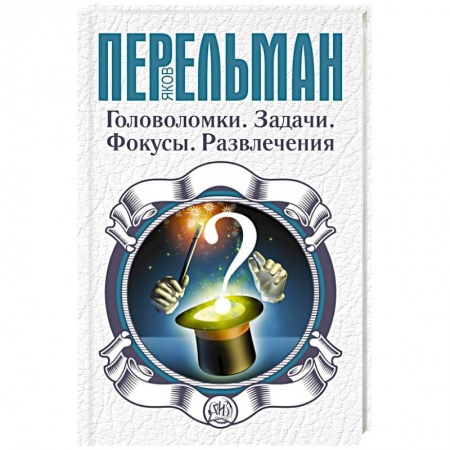 Книги, книга Головоломки. Задачи. Фокусы. Развлечения купить по скидке