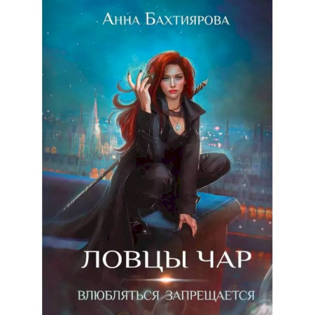 Русское фэнтези, книга Ловцы чар. Влюбляться запрещается купить по скидке