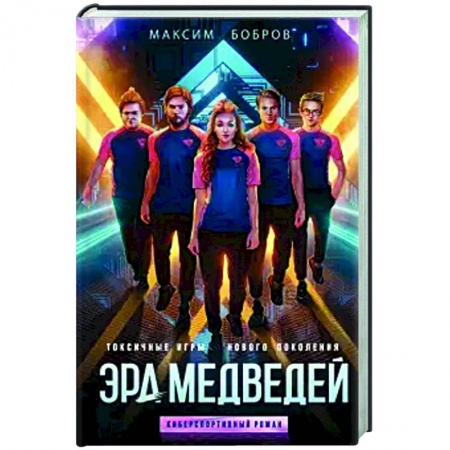 Комиксы. Манга, книга Эра медведей купить по скидке