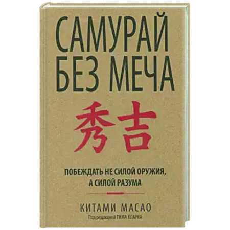 Достижение успеха в жизни, книга Самурай без меча купить по скидке