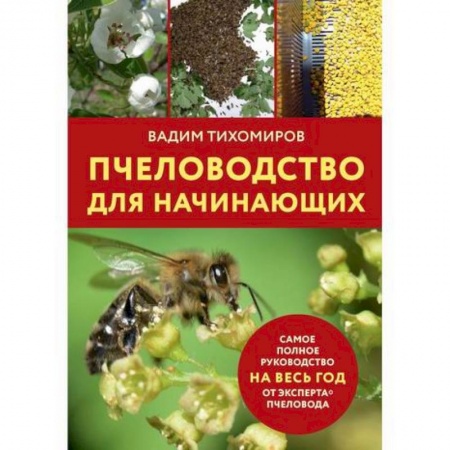 Пчеловодство, книга Пчеловодство для начинающих купить по скидке