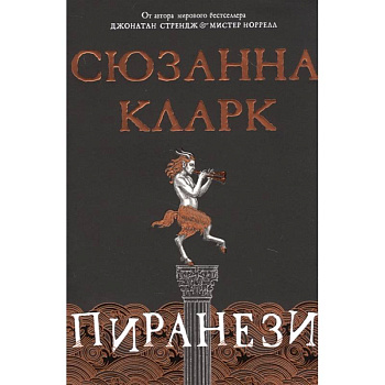 Пиранези Пиранези