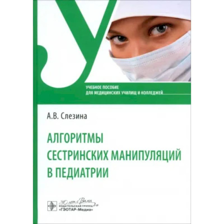 Сестринское дело. Медицинский персонал, книга Алгоритмы сестринских манипуляций в педиатрии. Учебное пособие купить по скидке