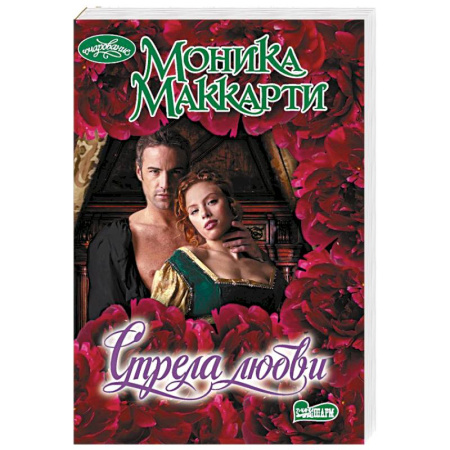 Зарубежный любовный роман, книга Стрела любви купить по скидке