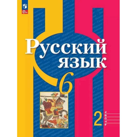 Русский язык. Учебные пособия, книга Русский язык. 6 класс. Учебное пособие. В двух частях. Часть 2. Фгос 2021 купить по скидке