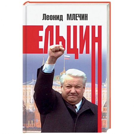 Мемуары, биографии исторических личностей, книга Ельцин купить по скидке