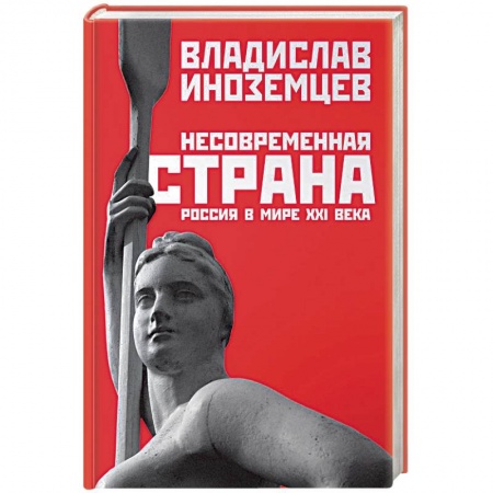 Политика, книга Несовременная страна: Россия в мире XXI века купить по скидке