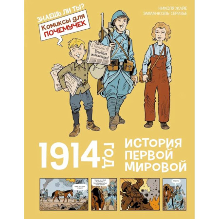 Всемирная история, книга 1914 год. История Первой мировой купить по скидке