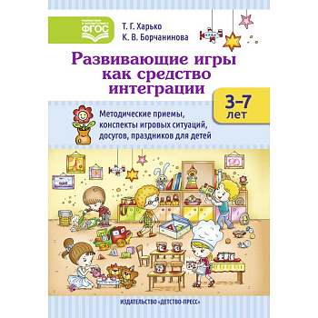 Развивающие игры как средство интеграции. Методические приемы, конспекты игровых ситуаций. 3-7 лет Развивающие игры как средство интеграции. Методические приемы, конспекты игровых ситуаций. 3-7 лет