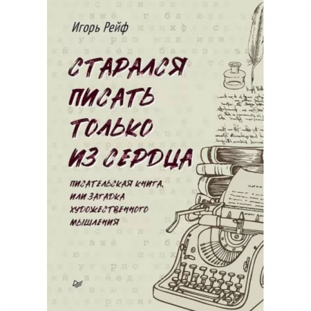 Языкознание. Филология, книга Старался писать только из сердца. Писательская книга, или Загадка художественного мышления купить по скидке