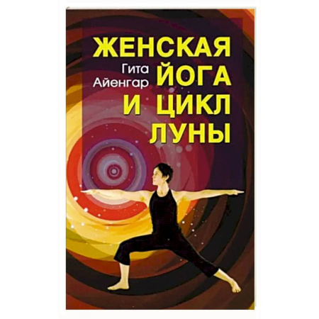 Йога и другие духовные практики, течения, книга Женская йога и цикл луны. купить по скидке