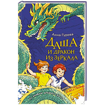 Даша и дракон из зеркала. По мифам Древнего Китая