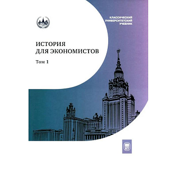 История для экономистов. Интегрированный учебный комплекс. В 2 томах. Том 1
