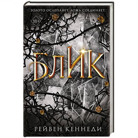 Зарубежное фэнтези, книга Блик купить по скидке