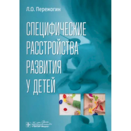 Психиатрия. Психопатология. Сексопатология, книга Специфические расстройства развития у детей купить по скидке