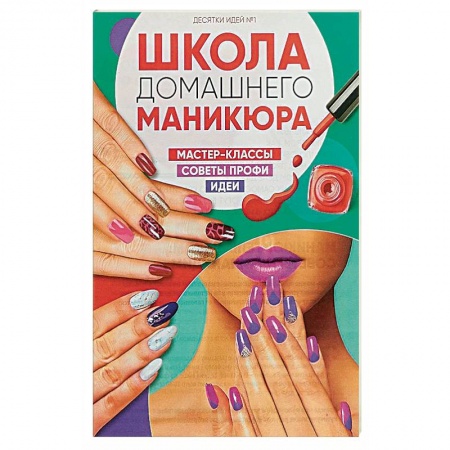 Маникюр. Татуаж. Пирсинг, книга Школа домашнего маникюра №1/2018 купить по скидке