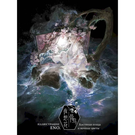 Комиксы. Манга, книга Костяная птица и ночные цветы. Иллюстрации Eno. купить по скидке