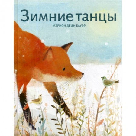 Книги для самых маленьких (0-3 года), книга Зимние танцы купить по скидке