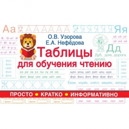 Развитие речи. Чтение, книга Таблицы для обучения чтению купить по скидке