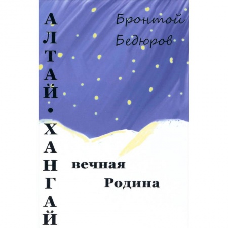 Литературоведение, книга Алтай-Хангай - вечная Родина купить по скидке