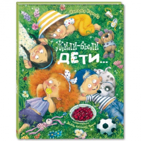 Стихи и загадки для малышей, книга Жили-были дети… купить по скидке