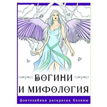 Книги для творчества, книга Богини и мифология купить по скидке