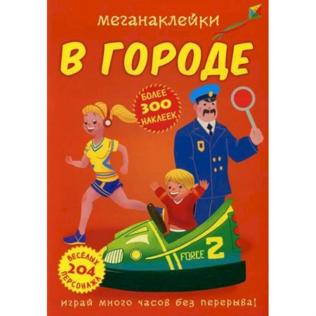 Активные игры дома и на улице, книга Меганаклейки. В городе купить по скидке