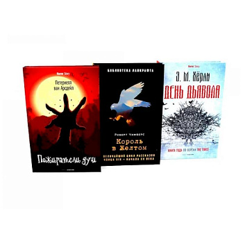 Пожиратели душ. Король в Желтом. День Дьявола. (комплект из 3-х  книг) Пожиратели душ. Король в Желтом. День Дьявола. (комплект из 3-х  книг)