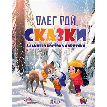 Сказки Дальнего Востока и Арктики Сказки Дальнего Востока и Арктики