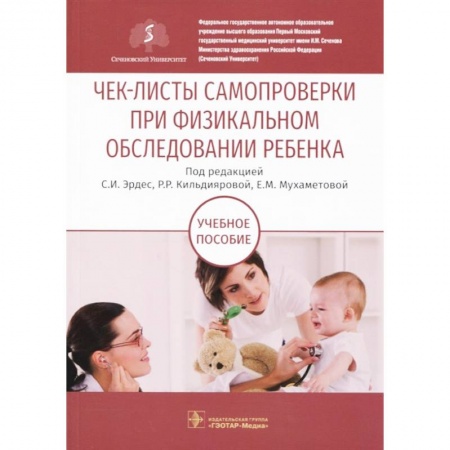 Педиатрия, книга Чек-листы самопроверки при физикальном обследовании ребенка. Учебное пособие купить по скидке