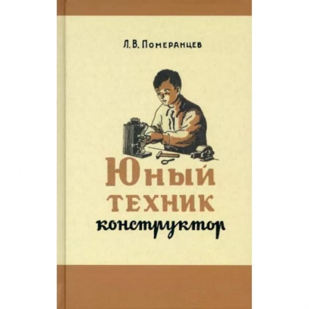 Наука. Техника. Транспорт, книга Юный техник-конструктор. 1951 год купить по скидке