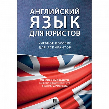 Английский язык для юристов. Учебное пособие для аспирантов Английский язык для юристов. Учебное пособие для аспирантов