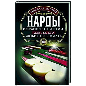 Нарды. Избранные стратегии для тех, кто любит побеждать Нарды. Избранные стратегии для тех, кто любит побеждать