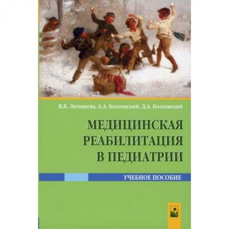 Общая педиатрия, книга Медицинская реабилитация в педиатрии купить по скидке