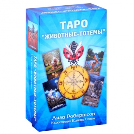 Гадание по картам Таро, книга Таро. Животные-тотемы купить по скидке