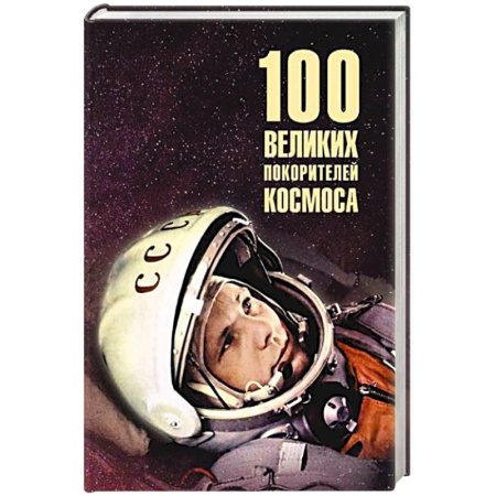 Сборники мемуаров, биографий, книга 100 великих покорителей космоса купить по скидке