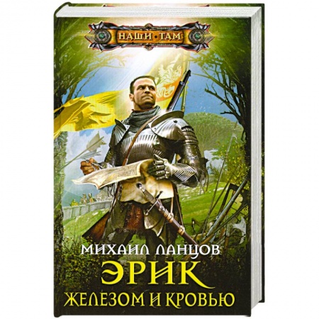 Книги, книга Эрик. Железом и кровью купить по скидке