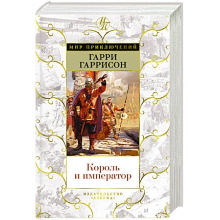 Зарубежная фантастика, книга Король и император купить по скидке