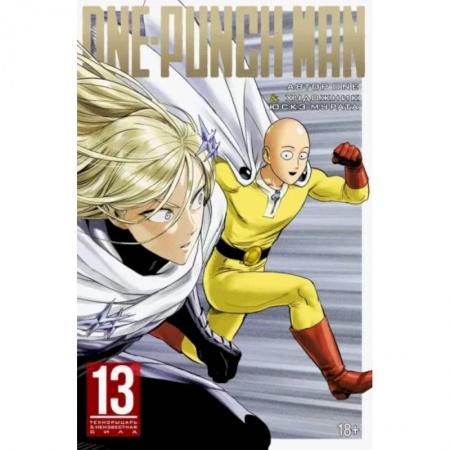 Комиксы. Манга, книга One-Punch Man. Книга 13. Технорыцарь. Неизвестная сила купить по скидке