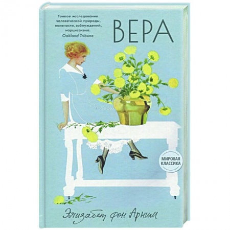 Зарубежная современная проза, книга Вера купить по скидке