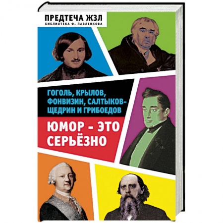 Сборники мемуаров, биографий, книга Юмор - это серьезно. Гоголь, Крылов, Фонвизин, Салтыков-Щедрин и Грибоедов купить по скидке