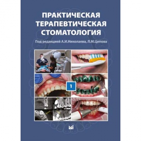 Стоматология, книга Практическая терапевтическая стоматология. Том I купить по скидке
