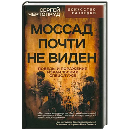 Публицистика, книга Моссад почти невиден. Победы и поражения израильских спецслужб купить по скидке