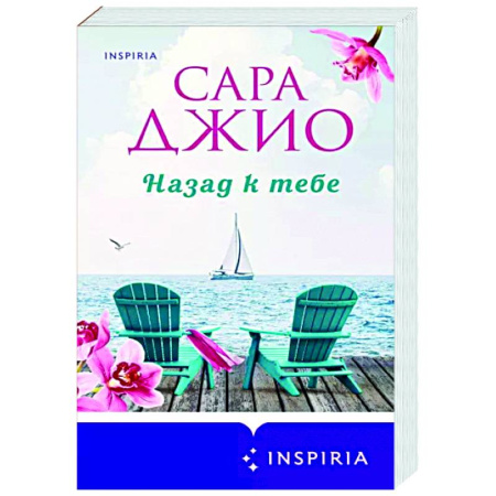 Зарубежный любовный роман, книга Назад к тебе купить по скидке