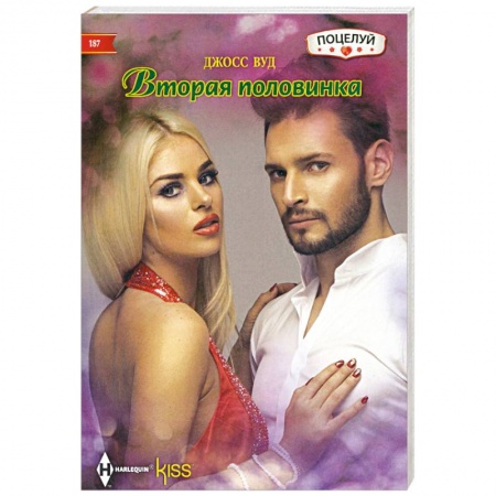 Зарубежный любовный роман, книга Вторая половинка купить по скидке