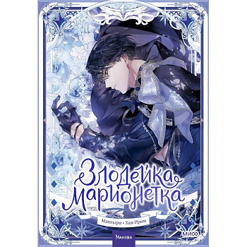 Злодейка-марионетка. Том 2 Злодейка-марионетка. Том 2