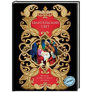 Евангельский свет. Истории об Иисусе Христе для детей