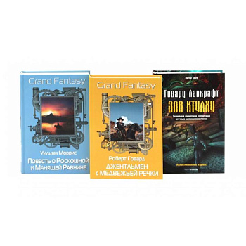 Джентльмен с Медвежьей речки. Повесть о Роскошной и Манящей Равнине. Зов Ктулху. (комплект из 3-х книг) Джентльмен с Медвежьей речки. Повесть о Роскошной и Манящей Равнине. Зов Ктулху. (комплект из 3-х книг)