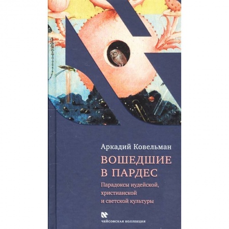 Социальная философия, книга Вошедшие в Пардес. Парадоксы иудейской, христианской и светской культуры купить по скидке